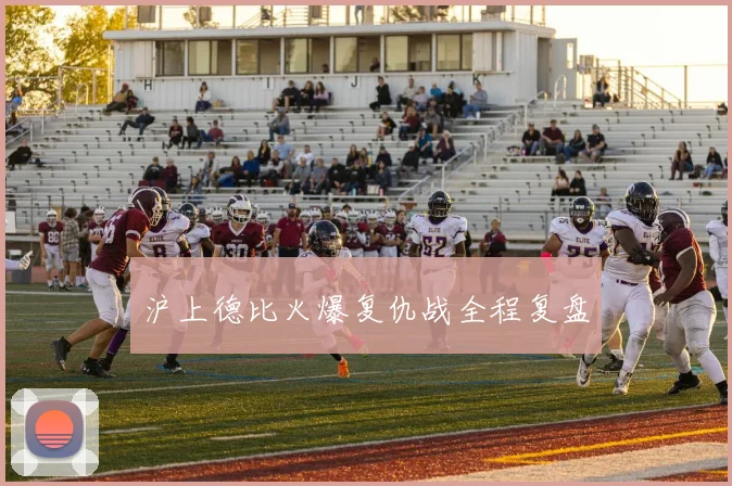 沪上德比火爆复仇战全程复盘