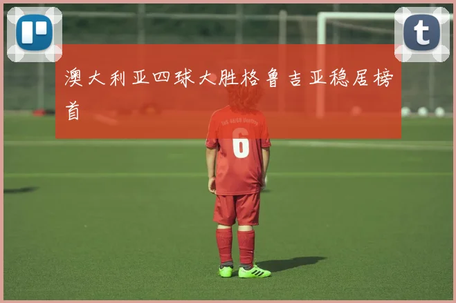 澳大利亚四球大胜格鲁吉亚稳居榜首