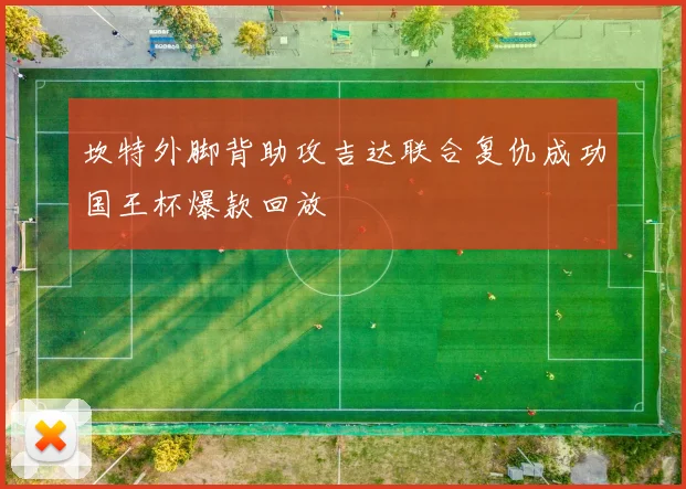 坎特外脚背助攻吉达联合复仇成功国王杯爆款回放