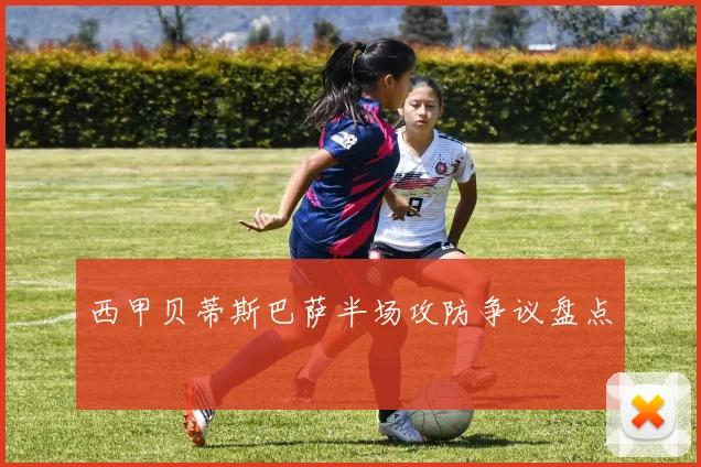 西甲贝蒂斯巴萨半场攻防争议盘点
