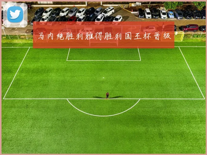 马内绝胜利雅得胜利国王杯晋级