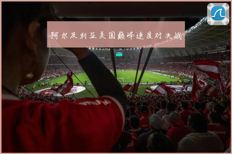 阿尔及利亚美国巅峰速度对决战