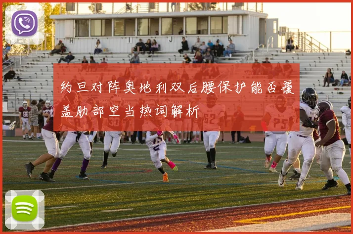 约旦对阵奥地利双后腰保护能否覆盖肋部空当热词解析