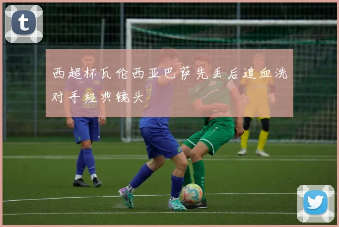 西超杯瓦伦西亚巴萨先丢后追血洗对手经典镜头