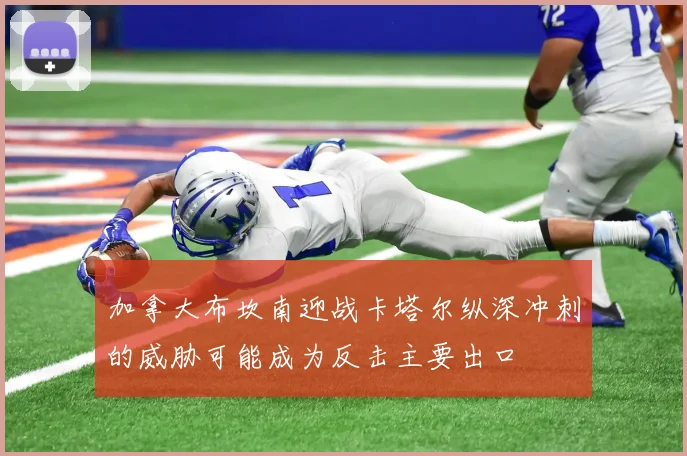 加拿大布坎南迎战卡塔尔纵深冲刺的威胁可能成为反击主要出口