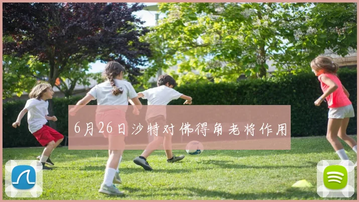 6月26日沙特对佛得角老将作用