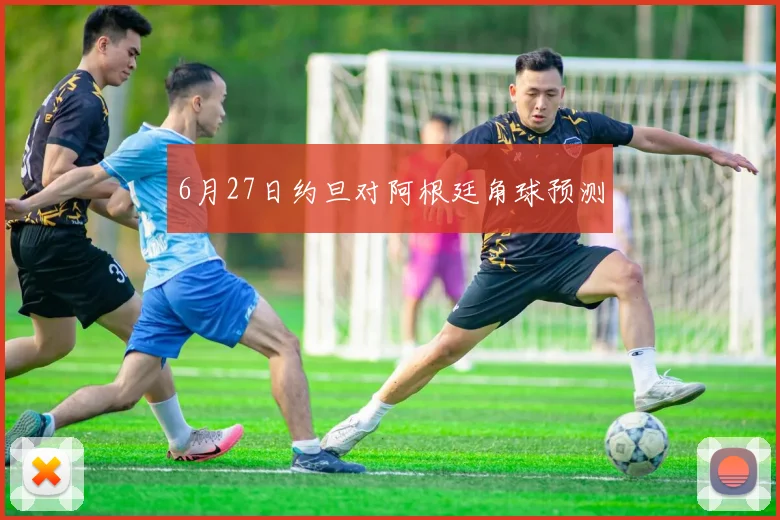 6月27日约旦对阿根廷角球预测