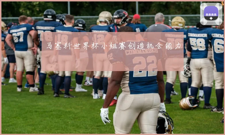 马塞科世界杯小组赛创造机会能力