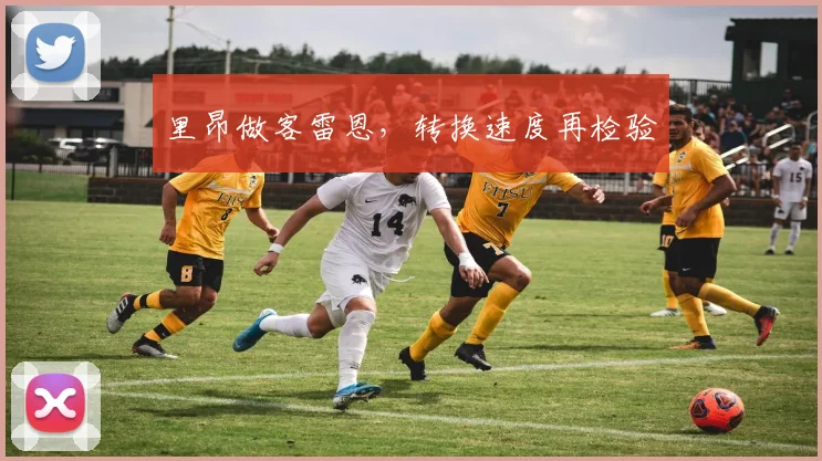 里昂做客雷恩，转换速度再检验
