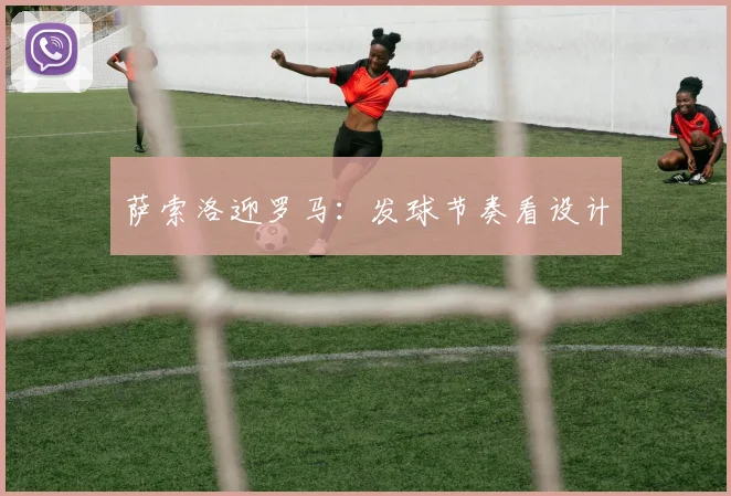 萨索洛迎罗马:发球节奏看设计