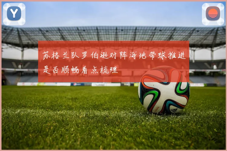 苏格兰队罗伯逊对阵海地带球推进是否顺畅看点梳理