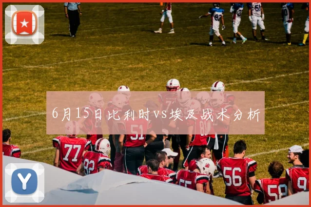 6月15日比利时vs埃及战术分析