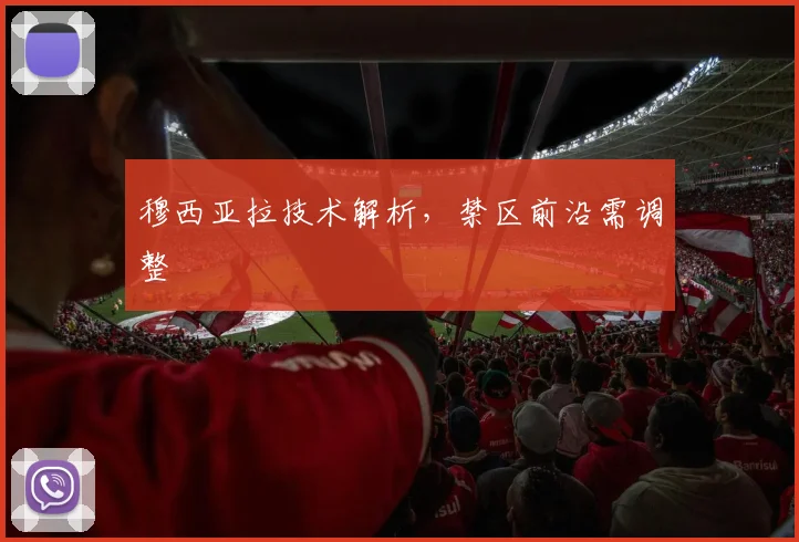 穆西亚拉技术解析，禁区前沿需调整