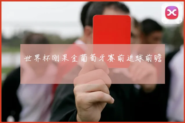 世界杯刚果金葡萄牙赛前进球前瞻