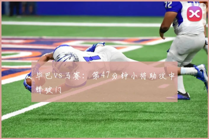毕巴vs马赛:第47分钟小将助攻中锋破门