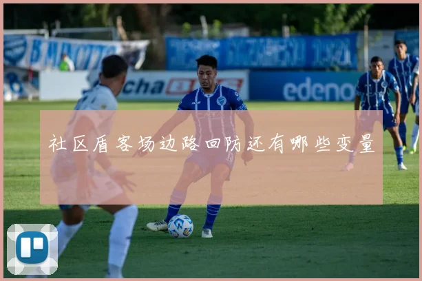 社区盾客场边路回防还有哪些变量